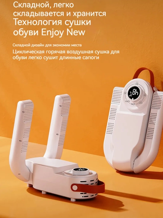 Сушилка для обуви с таймером, 150 Вт — 30/60/90/120 минут, 48°C