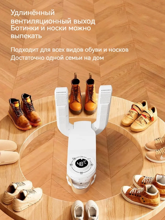 Сушилка для обуви с таймером, 150 Вт — 30/60/90/120 минут, 48°C