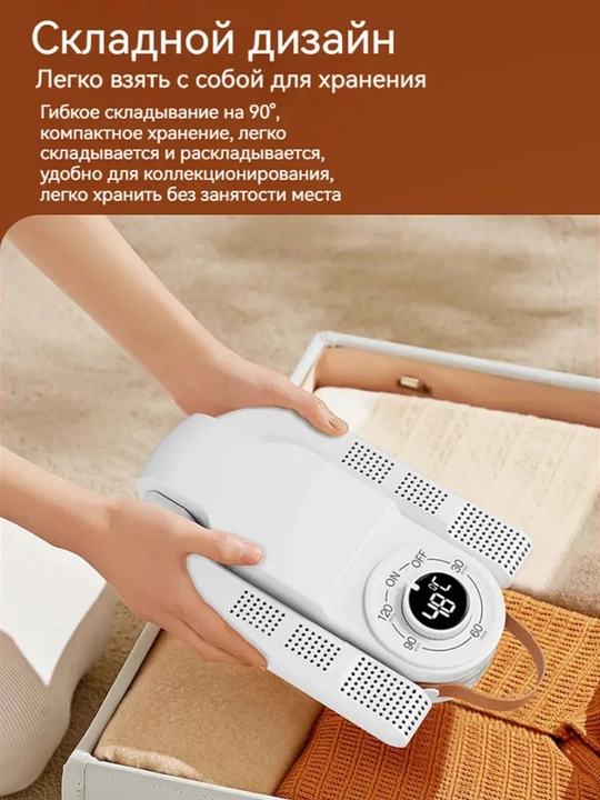 Сушилка для обуви с таймером, 150 Вт — 30/60/90/120 минут, 48°C