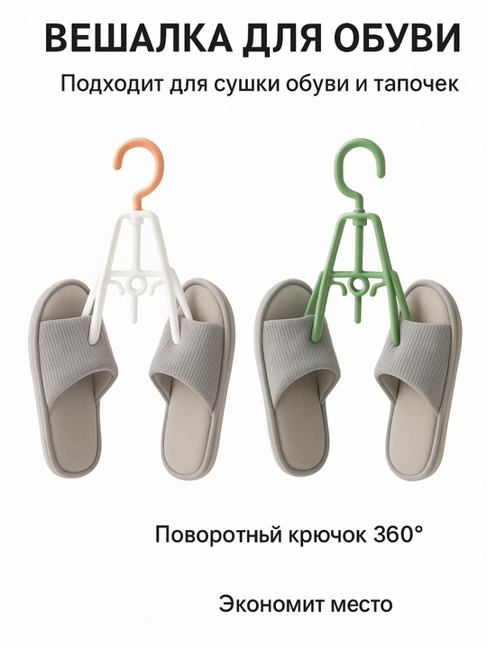 Вешалка для обуви - 