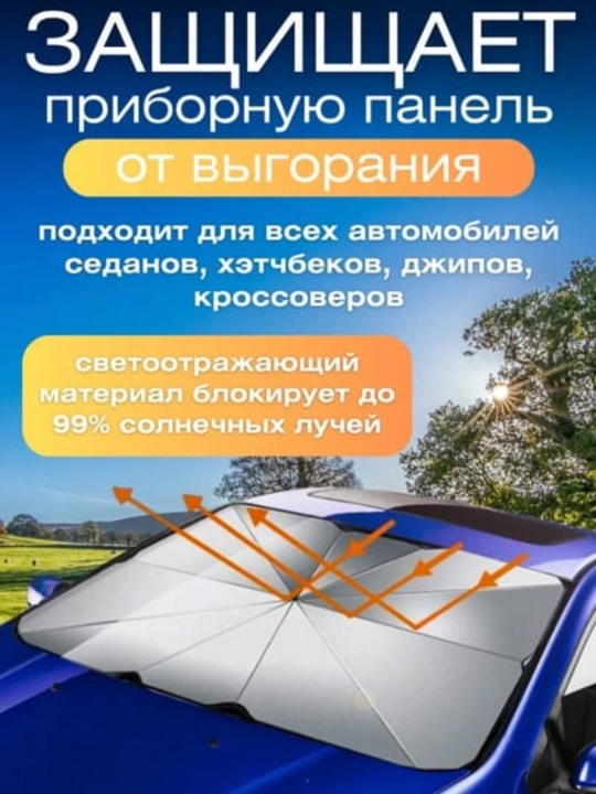 Зонт на лобовое стекло автомобиля, от солнца, тент, универсал, 75*130