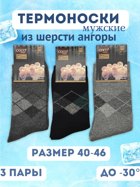 Erkaklar uchun angorka paypoqlar, termonoski, qalin va issiq, o'lchamlar 40-46 - 
