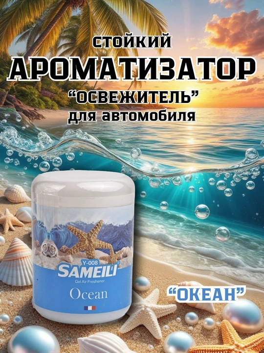 SAMEILI avtomobil uchun gel havo xushbo‘ylantirgichi 200 g, mashina aromatizatori
