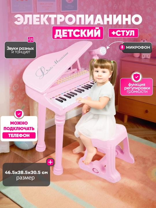 Детское пианино со стулом, с микрофоном - 