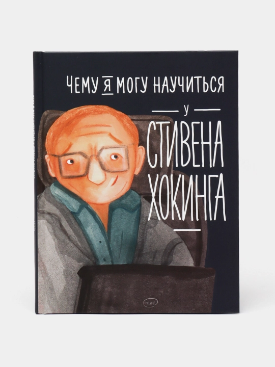 Stivendan nimani o‘rganishim mumkin, Korol Sergey, Smeshlivaya Elena - 