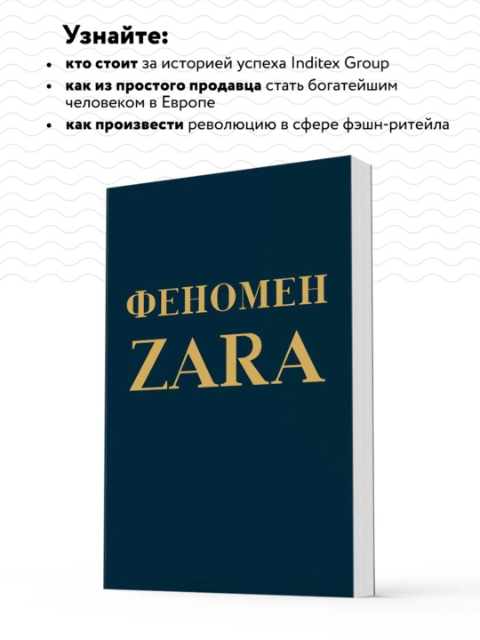 Феномен ZARA. О'Ши К.