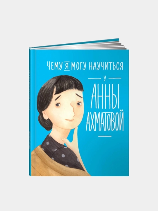 Anna Ahmatovadan nimani o‘rganishim mumkin, Smeshlivaya Elena, Bogomaz Lana - 
