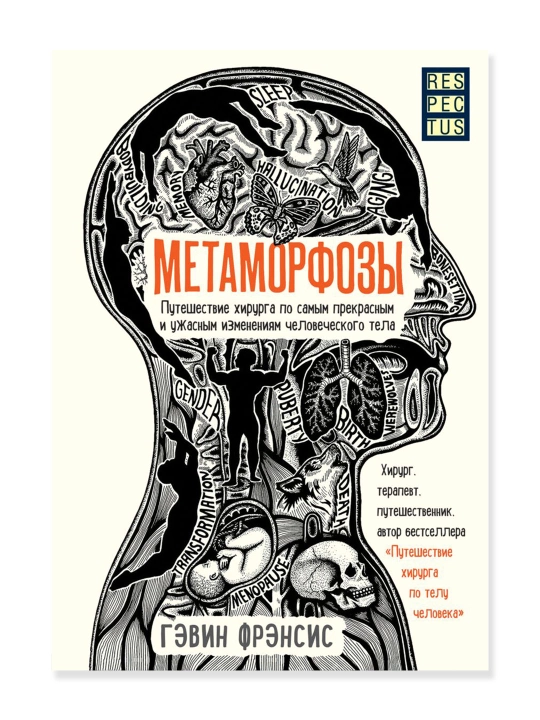 Метаморфозы. Путешествие хирурга по самым прекрасным и ужасным изменениям человеческого тела - 