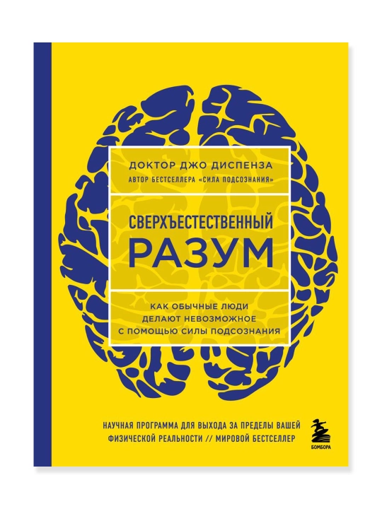 Sverxyestestvenniy razum. Kak obichnie lyudi delayut nevozmojnoye s pomoshyu sili podsoznaniya - 