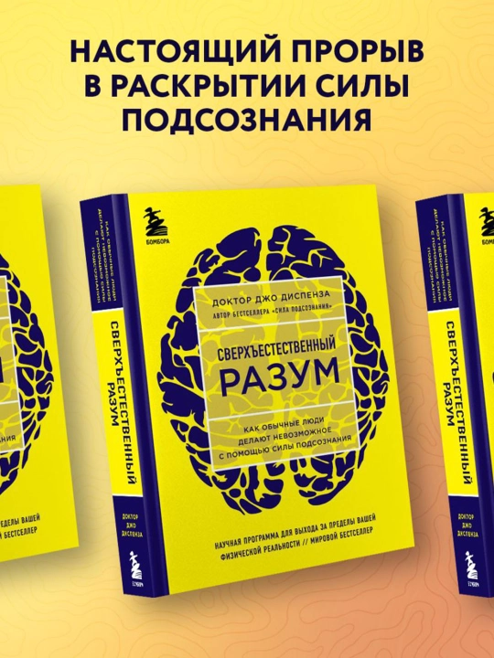 Сверхъестественный разум. Как обычные люди делают невозможное с помощью силы подсознания