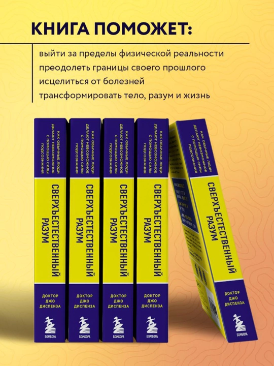 Сверхъестественный разум. Как обычные люди делают невозможное с помощью силы подсознания