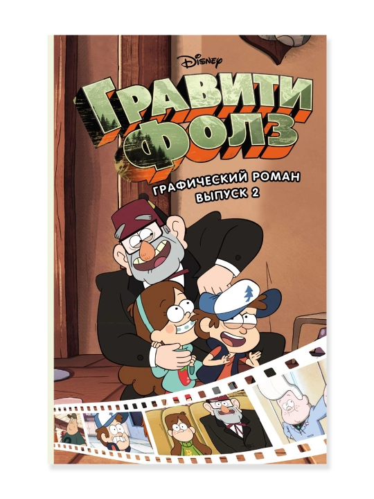 Гравити Фолз. Графический роман. Вып. 2. Хирш А. - 