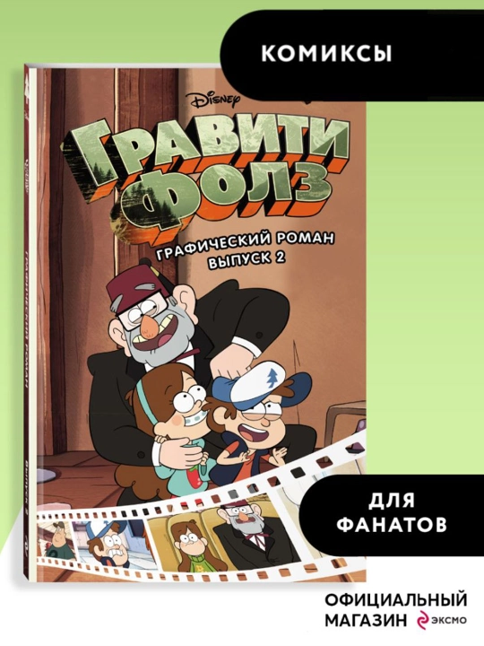 Гравити Фолз. Графический роман. Вып. 2. Хирш А.