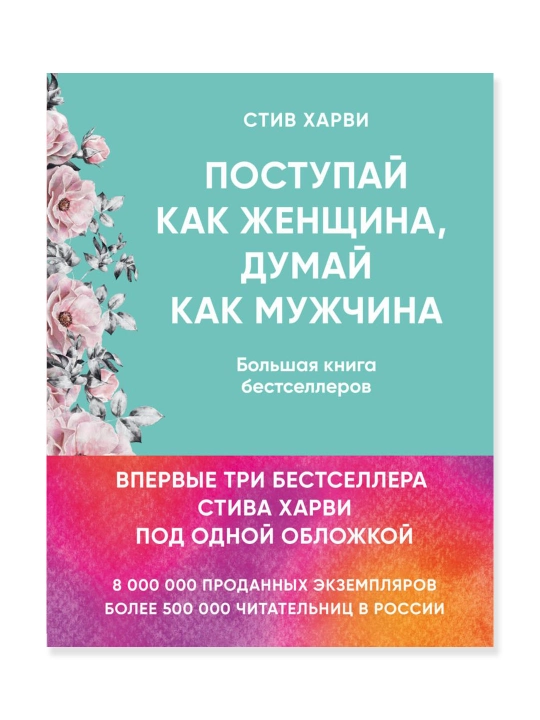 Поступай как женщина, думай как мужчина. И другие бестселлеры Стива Харви - 