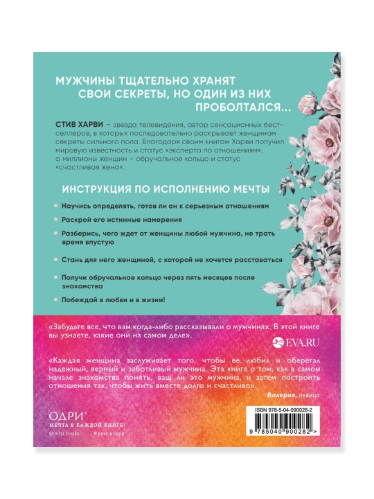 Поступай как женщина, думай как мужчина. И другие бестселлеры Стива Харви