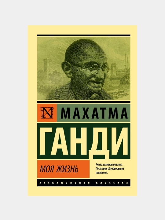 Mening hayotim, yoki Haqiqat bilan tajribalardan saboqlarim, Mahatma Gandi - 