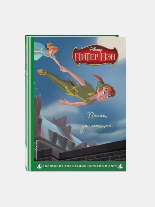 Peter Pan, Orzu sari parvoz - 