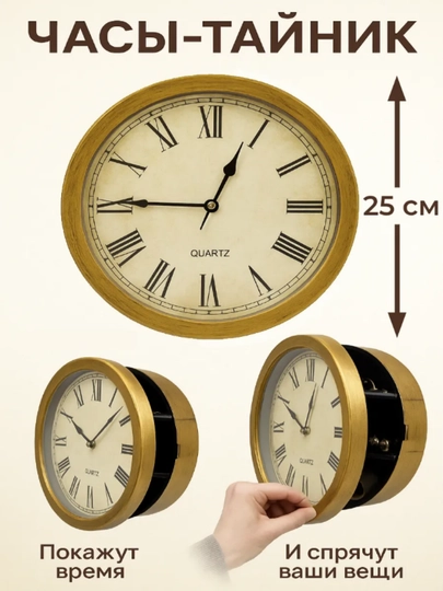 Часы настенные с тайником 25см