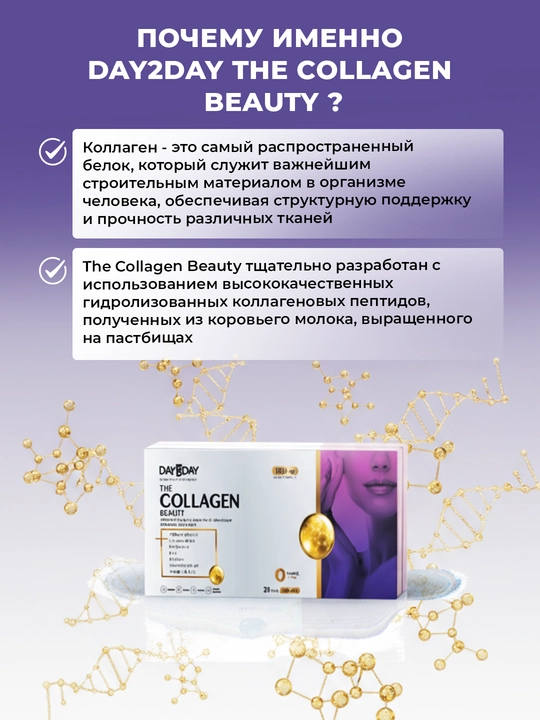 DAY2DAY Collagen Beauty – коллаген для кожи, волос и ногтей, №30