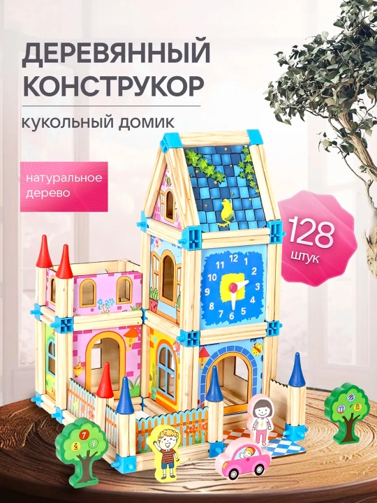 Деревянный конструктор кукольный домик с фигурами - 