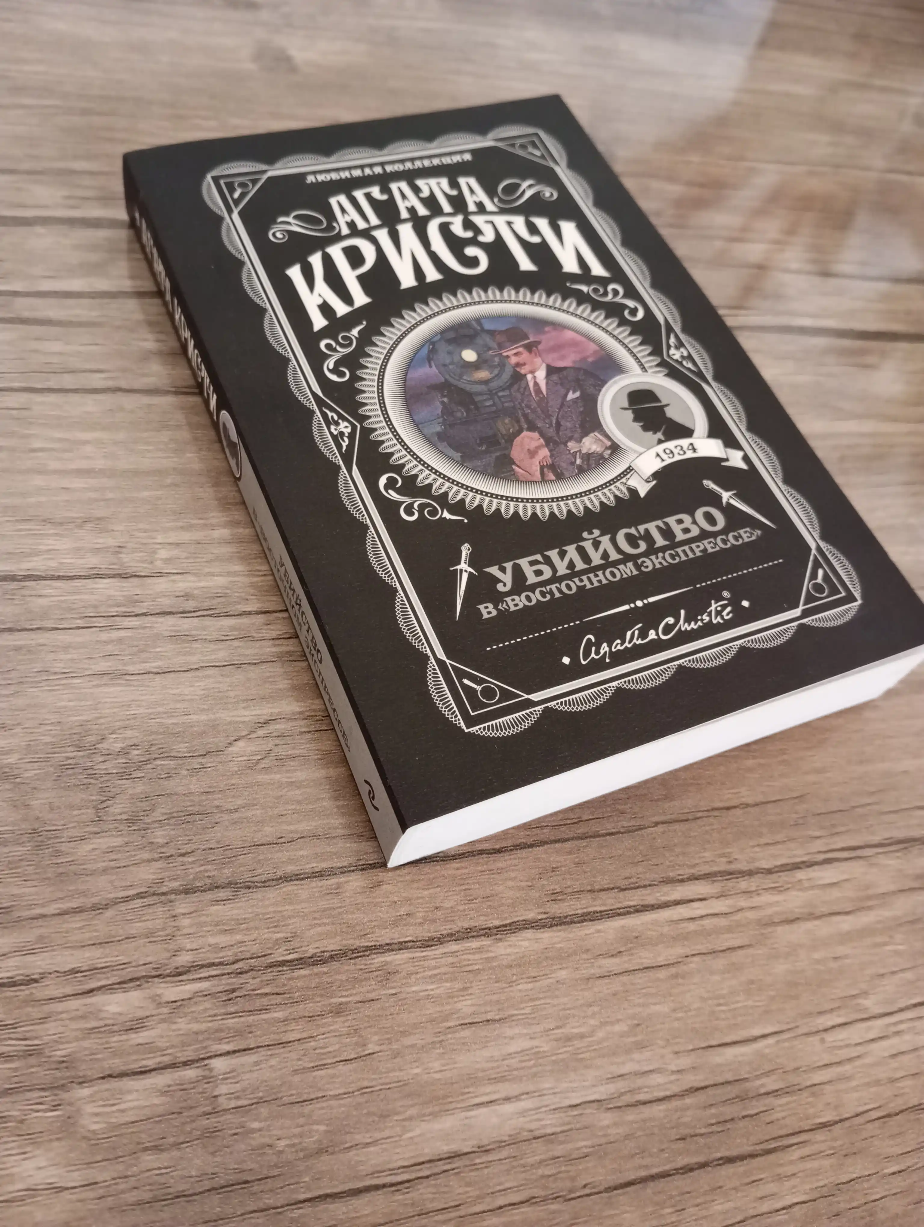 Убийство в "Восточном экспрессе", Агата Кристи