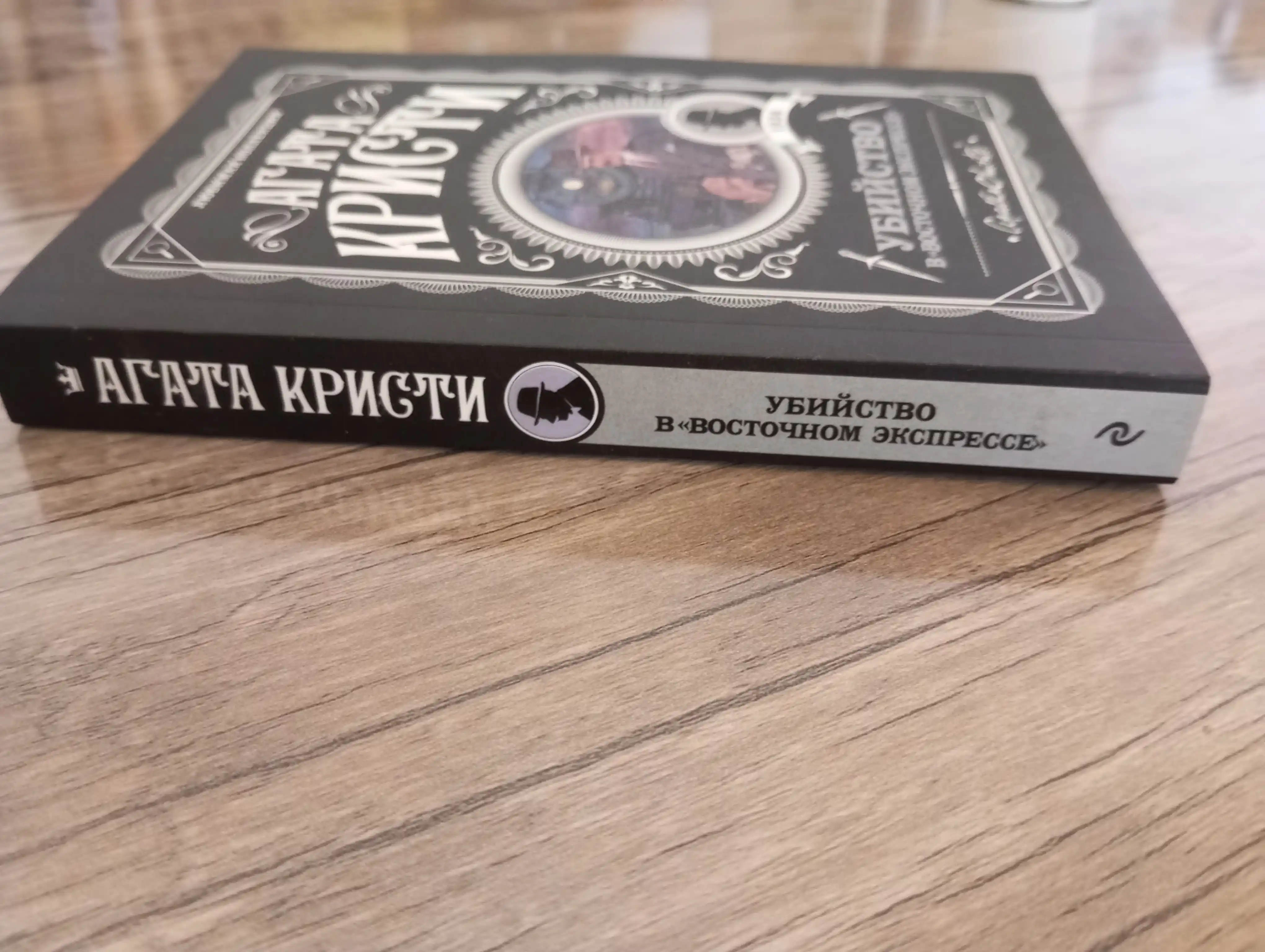 Убийство в "Восточном экспрессе", Агата Кристи