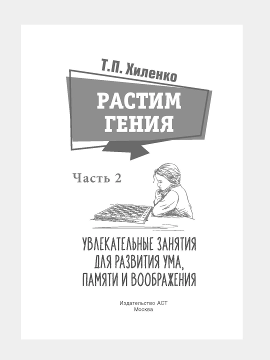 Растим гения. Увлекательные занятия для развития ума, памяти и воображения. Mr Beast