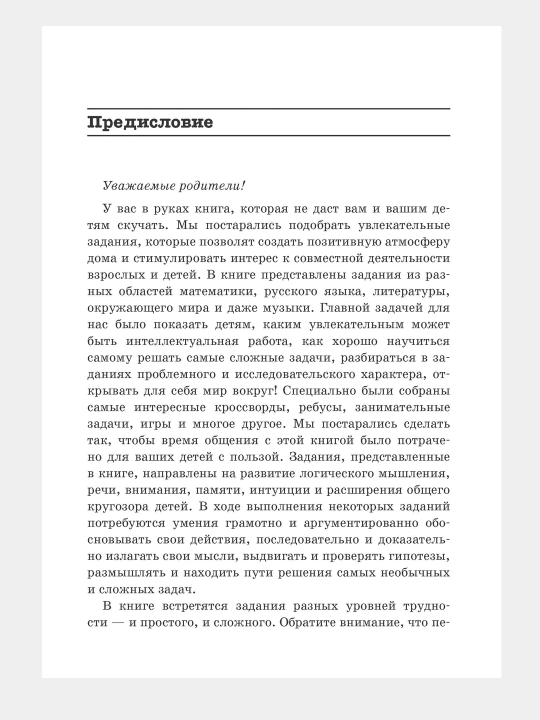 Растим гения. Увлекательные занятия для развития ума, памяти и воображения. Mr Beast