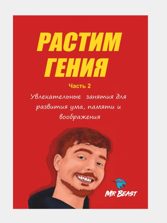 Растим гения. Увлекательные занятия для развития ума, памяти и воображения. Mr Beast - 