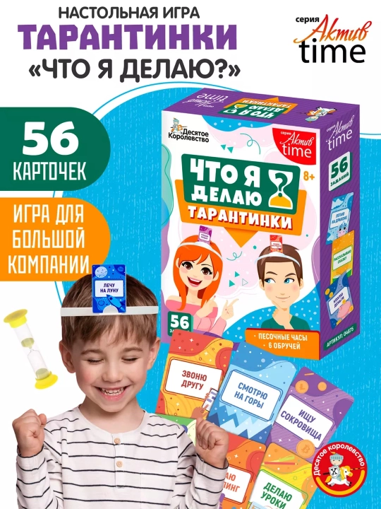 Игра Тарантинки Что я делаю?, 8+ - 