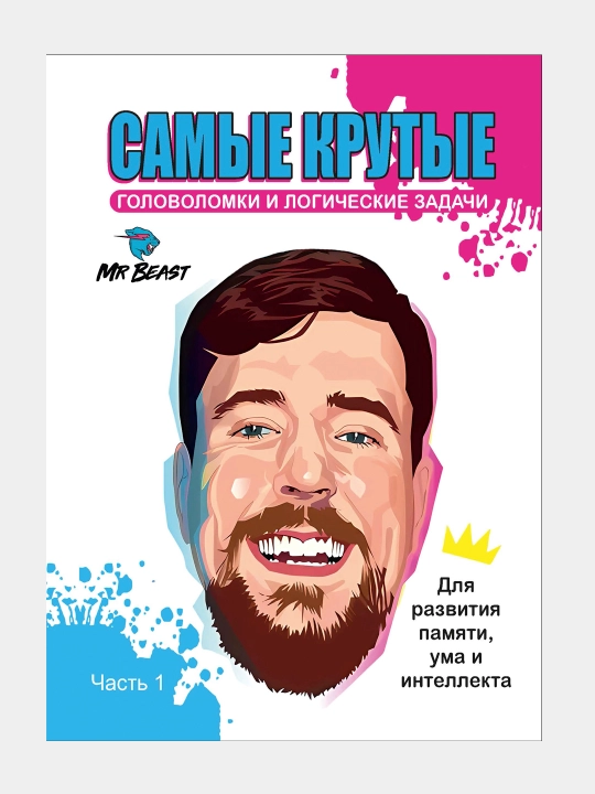 Самые крутые головоломки и логические задачи. Mr Beast - 
