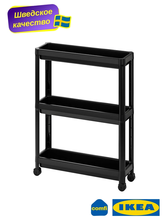 Этажерка на колесиках Vesken IKEA, трехуровневая, белая и черная, 54x18x71 см - 