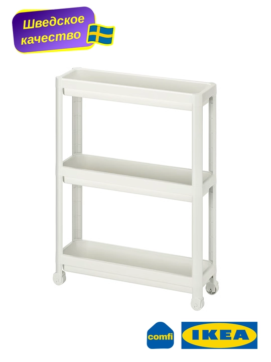Этажерка на колесиках Vesken IKEA, трехуровневая, белая и черная, 54x18x71 см - 