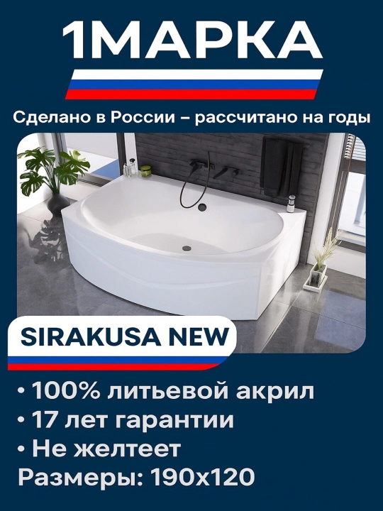 Акриловая ванна 1МАРКА SIRAKUSA NEW 190×120 см — комфорт, стиль и надёжность  - 