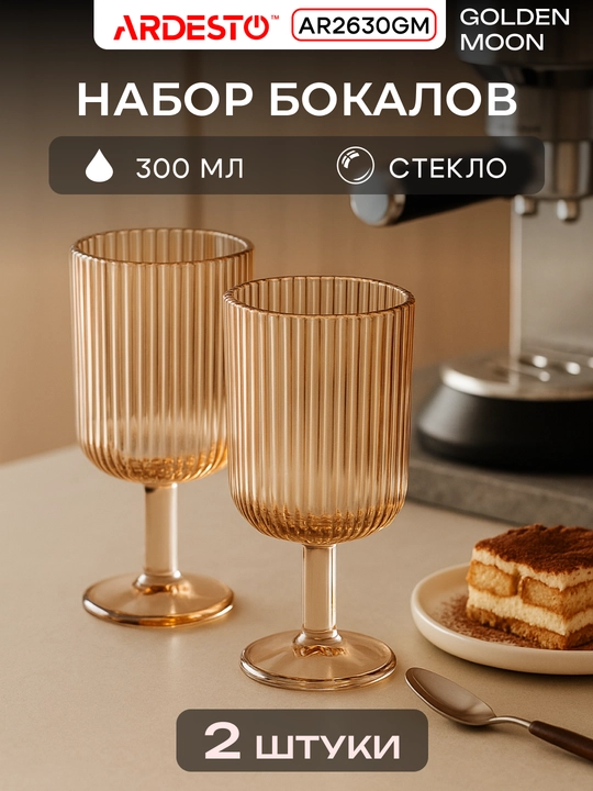 Набор бокалов ARDESTO Golden Moon 2 шт,80 мм диаметр,объем 300 мл,материал стекло,AR2630GM - 