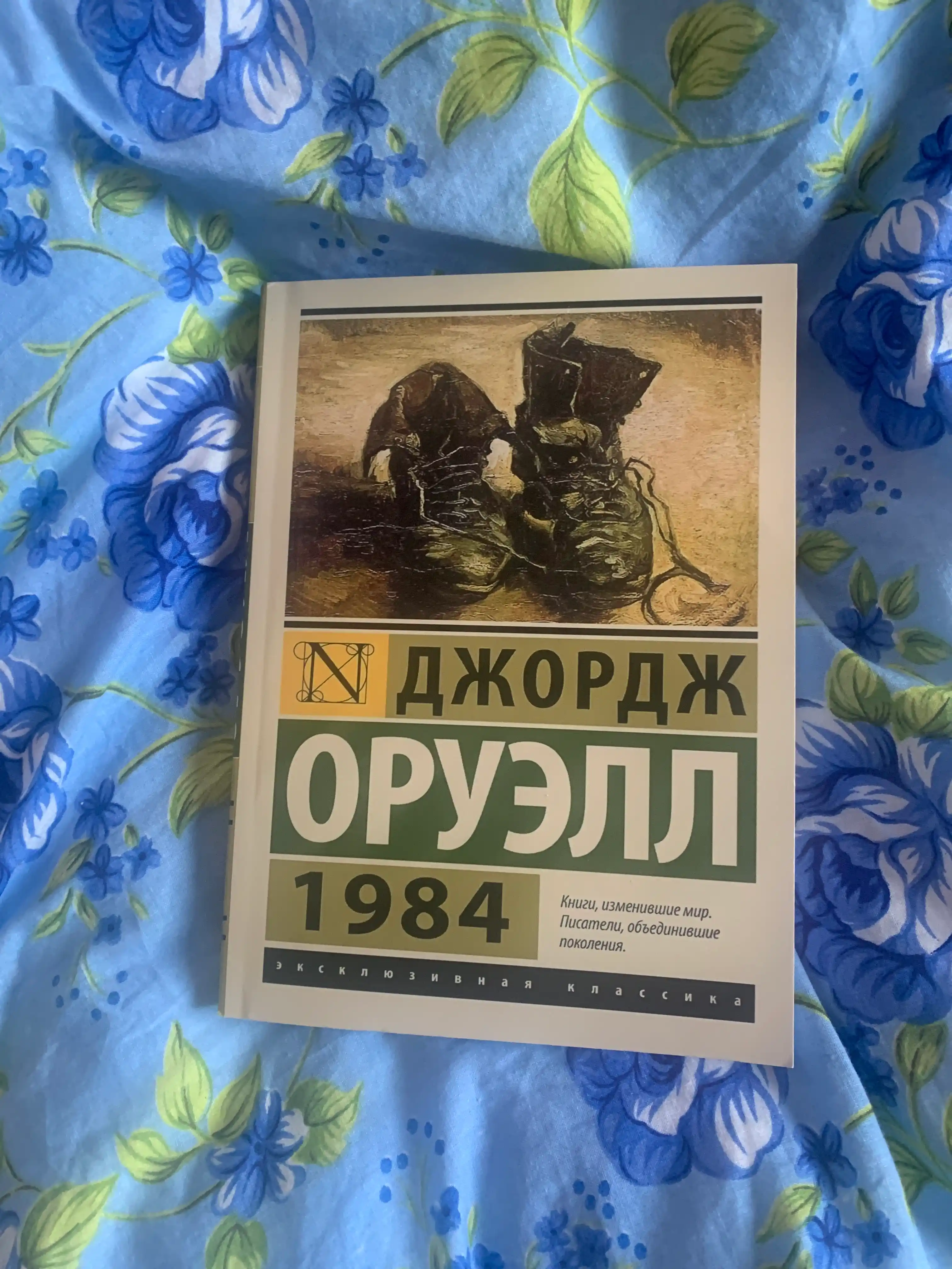 1984: Джордж Оруэлл