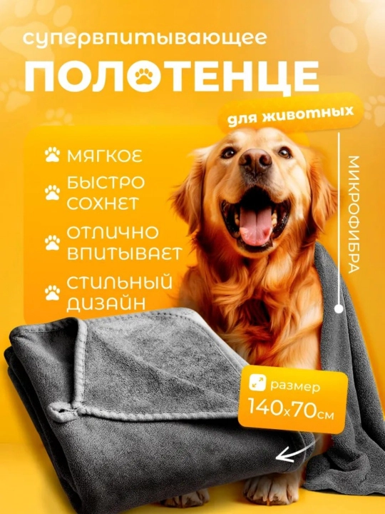 Полотенце для собак и кошек из микрофибры супервпитывающее большое 140х70