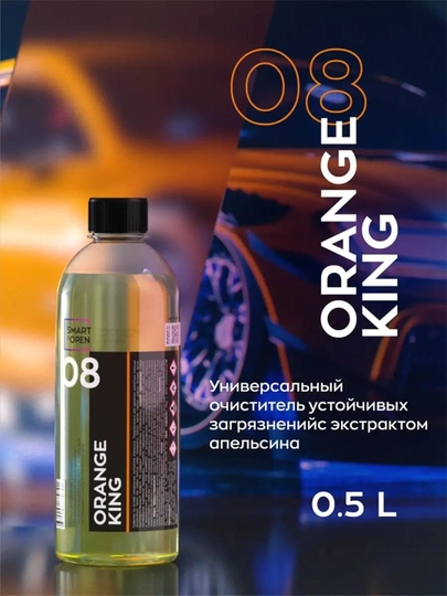 Универсальный очиститель загрязнений с экстрактом апельсина SMART ORANGE KING 08 (0,5л) — VORTEX1-ORANGEKING08