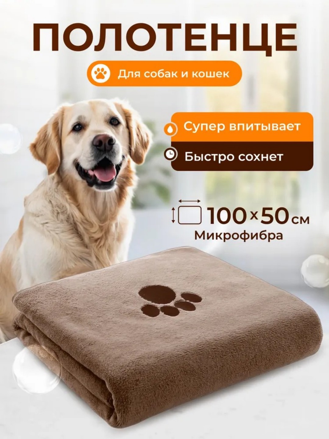 Всасывающее влаго полотенце для собак и кошек, 1000x500 - 