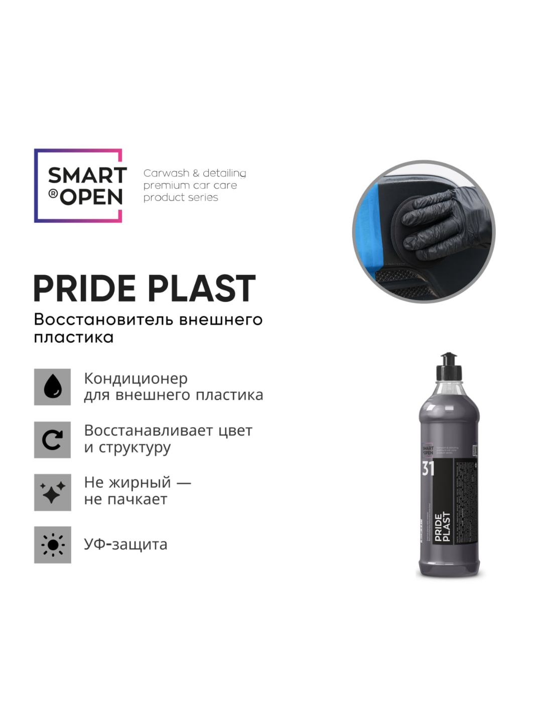 Восстановитель пластика SMART PRIDE PLAST 31 — глубокое обновление цвета, 0.5 л