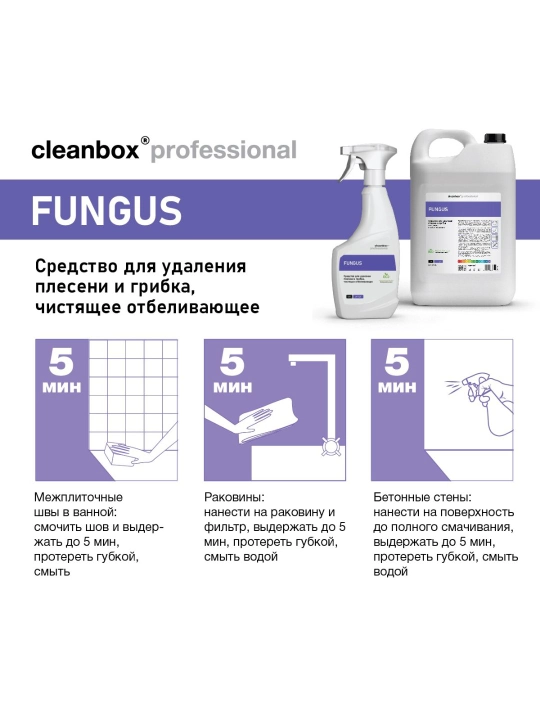 Средство для удаления плесени и грибка, чистящее и отбеливающее Professional FUNGUS (0,5л)