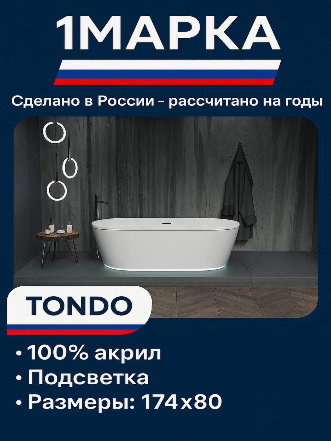 Акриловая ванна 1МАРКА TONDO 174×80 см — с LED-подсветкой и элегантным дизайном - 