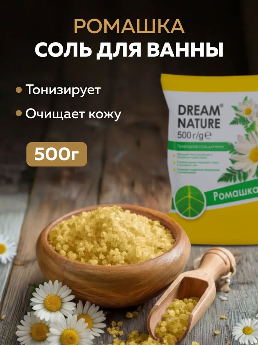 Соль для ванны, DREAM NATURE, "Ромашка" 500 г - 