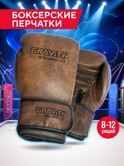 Перчатки для бокса Gravity, антикварная кожа, коричневые