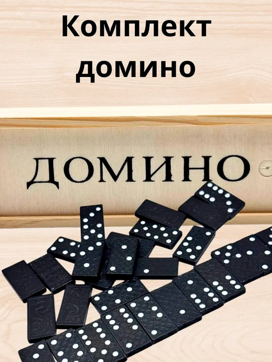 Domino o'yini — 28 ta toshli to'plam, futlyarda, 15*5 sm, yog'ochli - 
