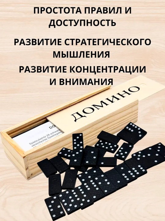 Игра домино — набор из 28 костяшек в футляре, 15*5 см, деревянные