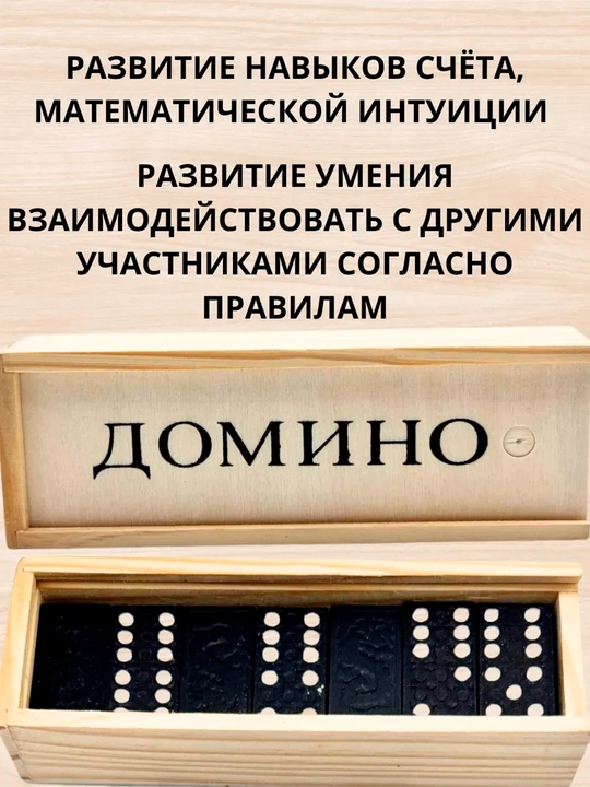 Игра домино — набор из 28 костяшек в футляре, 15*5 см, деревянные