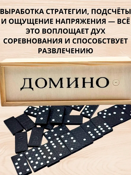 Игра домино — набор из 28 костяшек в футляре, 15*5 см, деревянные