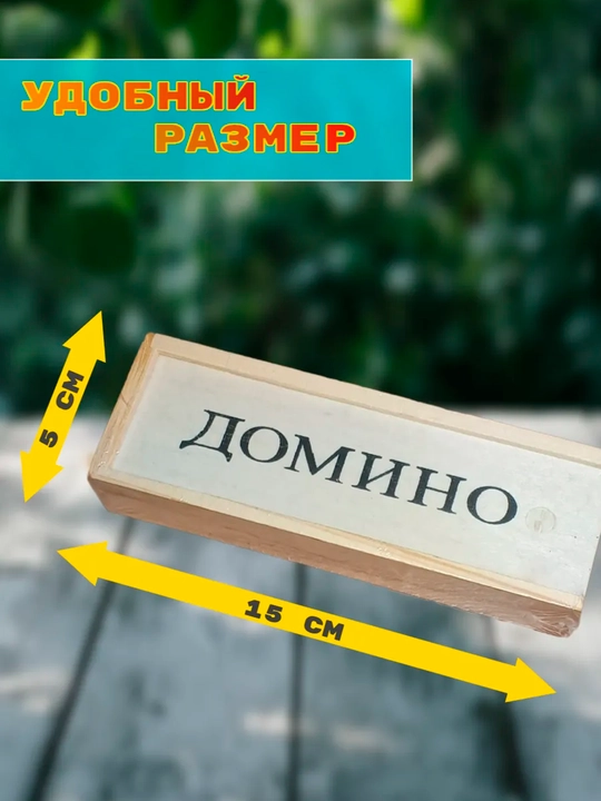 Игра домино — набор из 28 костяшек в футляре, 15*5 см, деревянные