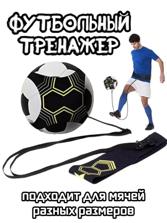 Zarbalarni mashq qilish uchun futbol trenajori - 